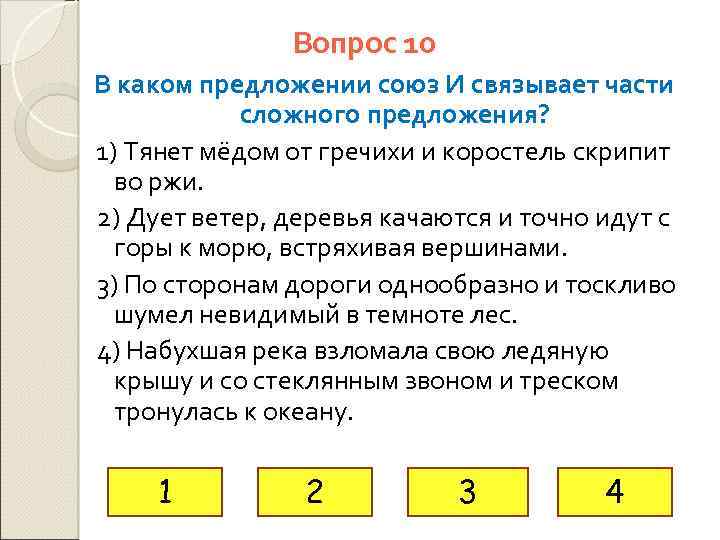 Вопрос 10 В каком предложении союз И связывает части сложного предложения? 1) Тянет мёдом