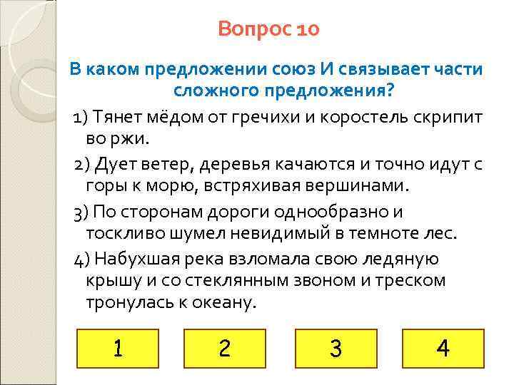 Вопрос 10 В каком предложении союз И связывает части сложного предложения? 1) Тянет мёдом