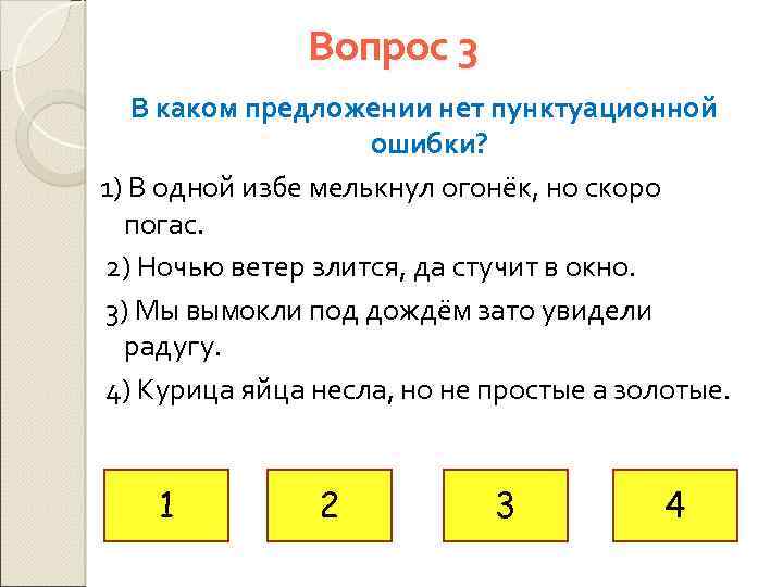 Вопрос 3 В каком предложении нет пунктуационной ошибки? 1) В одной избе мелькнул огонёк,