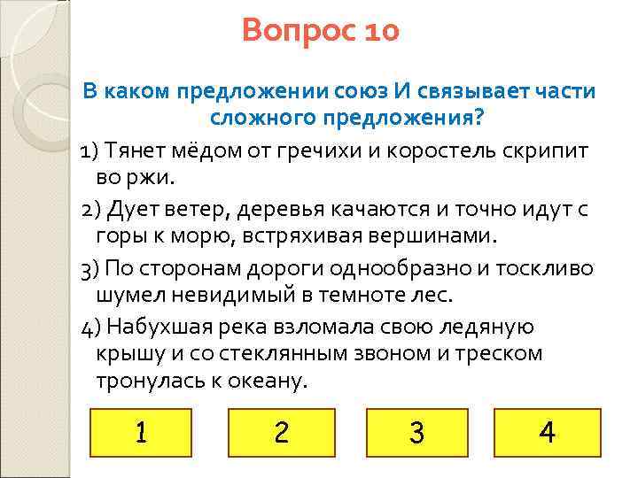 Вопрос 10 В каком предложении союз И связывает части сложного предложения? 1) Тянет мёдом