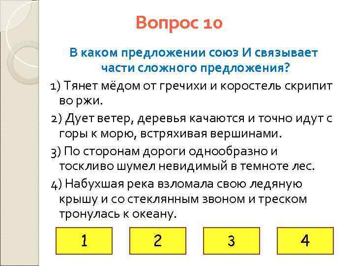 Вопрос 10 В каком предложении союз И связывает части сложного предложения? 1) Тянет мёдом