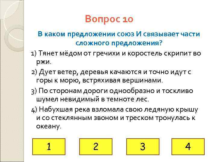 Вопрос 10 В каком предложении союз И связывает части сложного предложения? 1) Тянет мёдом