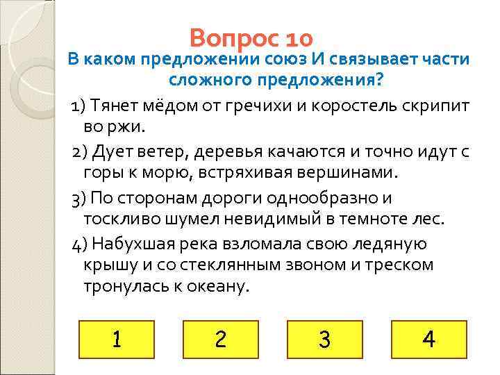 Вопрос 10 В каком предложении союз И связывает части сложного предложения? 1) Тянет мёдом