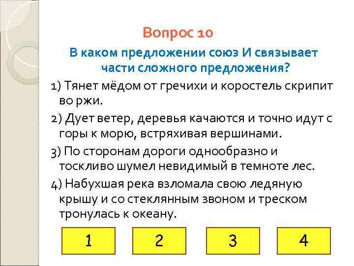 Вопрос 10 В каком предложении союз И связывает части сложного предложения? 1) Тянет мёдом