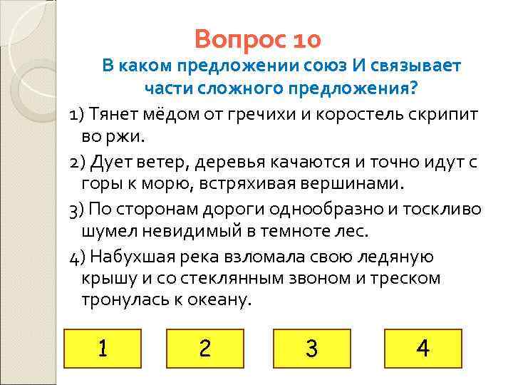 Вопрос 10 В каком предложении союз И связывает части сложного предложения? 1) Тянет мёдом