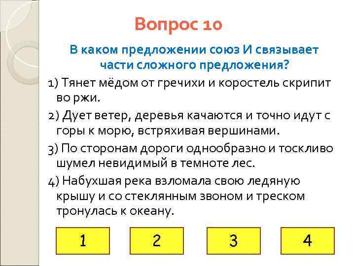 Вопрос 10 В каком предложении союз И связывает части сложного предложения? 1) Тянет мёдом