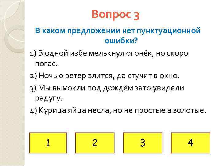 Вопрос 3 В каком предложении нет пунктуационной ошибки? 1) В одной избе мелькнул огонёк,