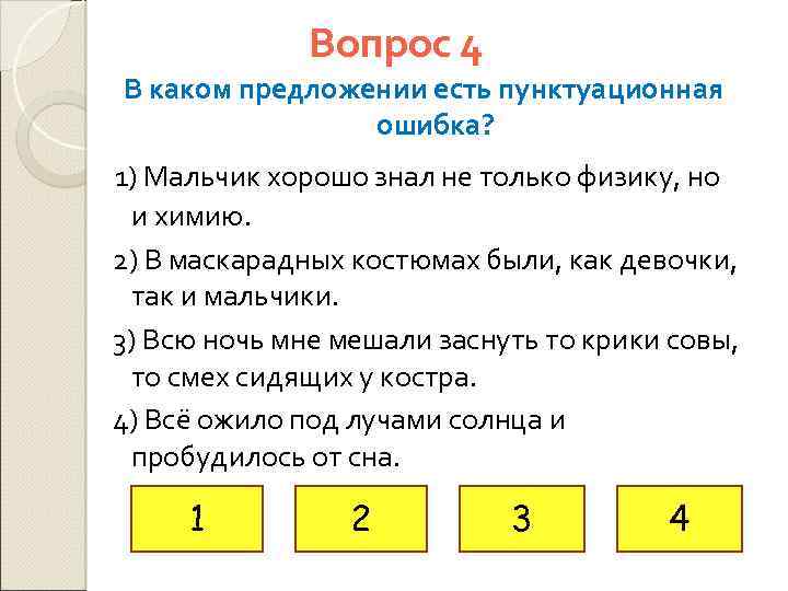 Вопрос 4 В каком предложении есть пунктуационная ошибка? 1) Мальчик хорошо знал не только