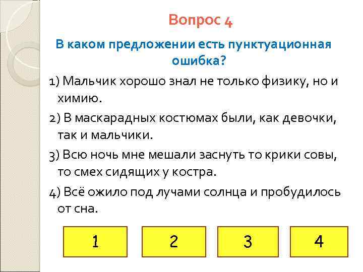 Вопрос 4 В каком предложении есть пунктуационная ошибка? 1) Мальчик хорошо знал не только