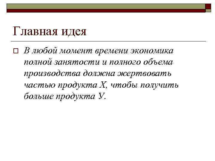 Главная идея o В любой момент времени экономика полной занятости и полного объема производства