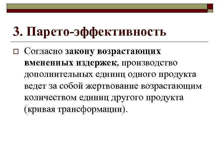 3. Парето-эффективность o Согласно закону возрастающих вмененных издержек, производство дополнительных единиц одного продукта ведет