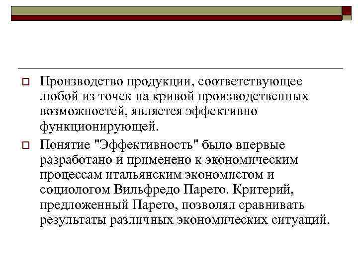 o o Производство продукции, соответствующее любой из точек на кривой производственных возможностей, является эффективно