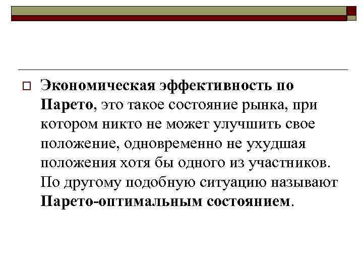 o Экономическая эффективность по Парето, это такое состояние рынка, при котором никто не может