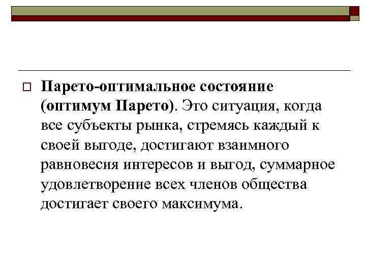 o Парето-оптимальное состояние (оптимум Парето). Это ситуация, когда все субъекты рынка, стремясь каждый к