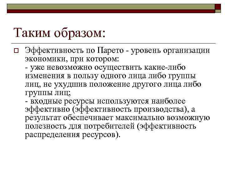 Таким образом: o Эффективность по Парето - уровень организации экономики, при котором: - уже