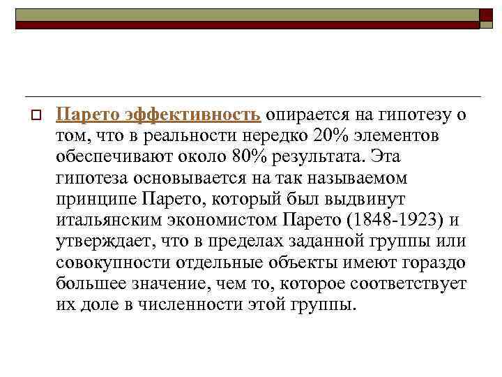 o Парето эффективность опирается на гипотезу о том, что в реальности нередко 20% элементов