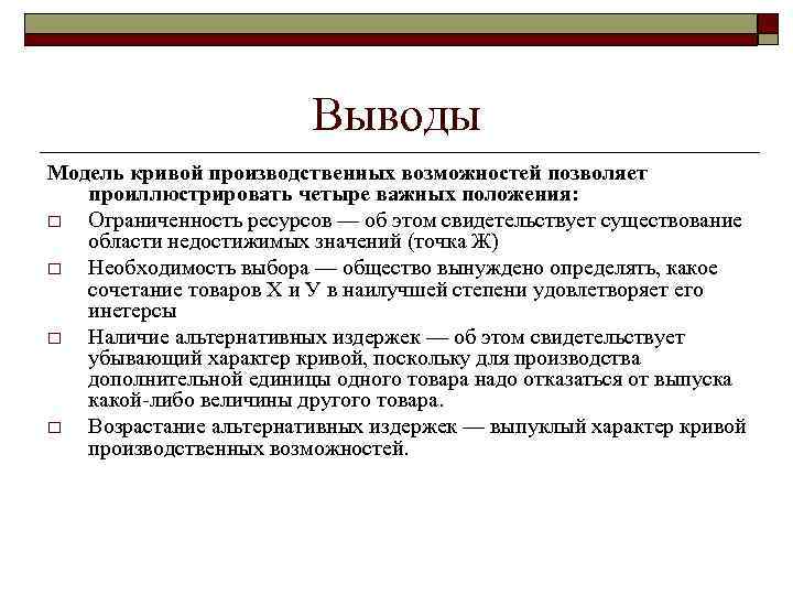 Выводы Модель кривой производственных возможностей позволяет проиллюстрировать четыре важных положения: o Ограниченность ресурсов —