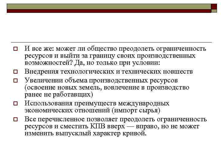 o o o И все же: может ли общество преодолеть ограниченность ресурсов и выйти