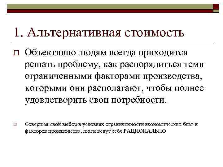 1. Альтернативная стоимость o o Объективно людям всегда приходится решать проблему, как распорядиться теми