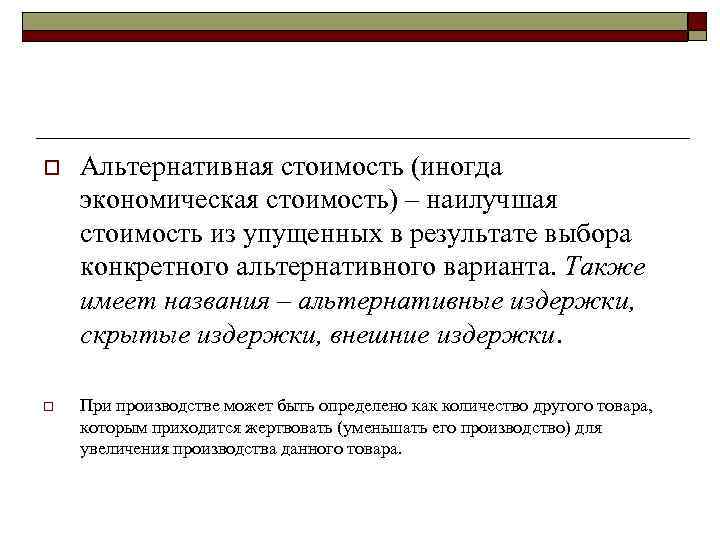 o o Альтернативная стоимость (иногда экономическая стоимость) – наилучшая стоимость из упущенных в результате