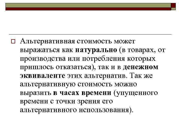 o Альтернативная стоимость может выражаться как натурально (в товарах, от производства или потребления которых