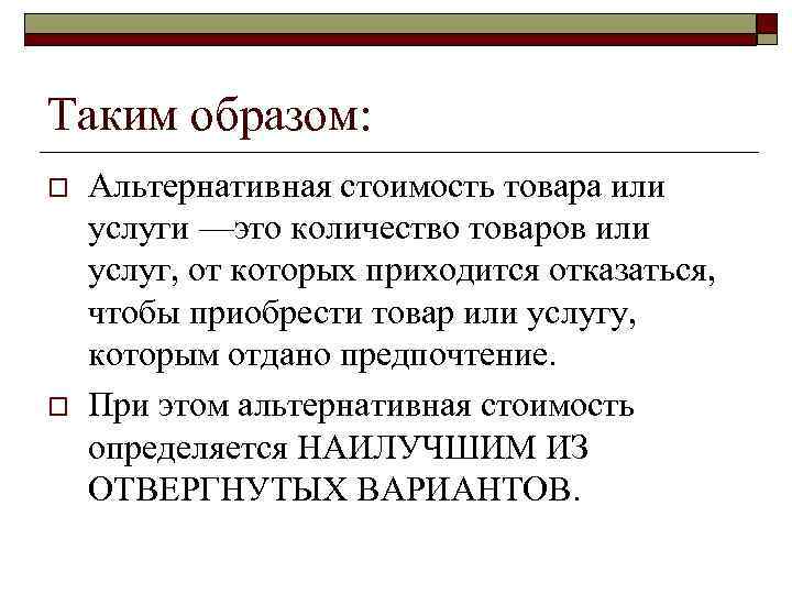 Таким образом: o o Альтернативная стоимость товара или услуги —это количество товаров или услуг,