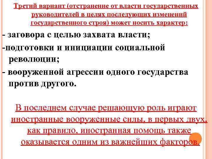 Третий вариант (отстранение от власти государственных руководителей в целях последующих изменений государственного строя) может