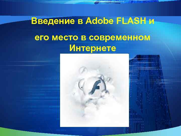 Введение в Adobe FLASH и его место в современном Интернете 