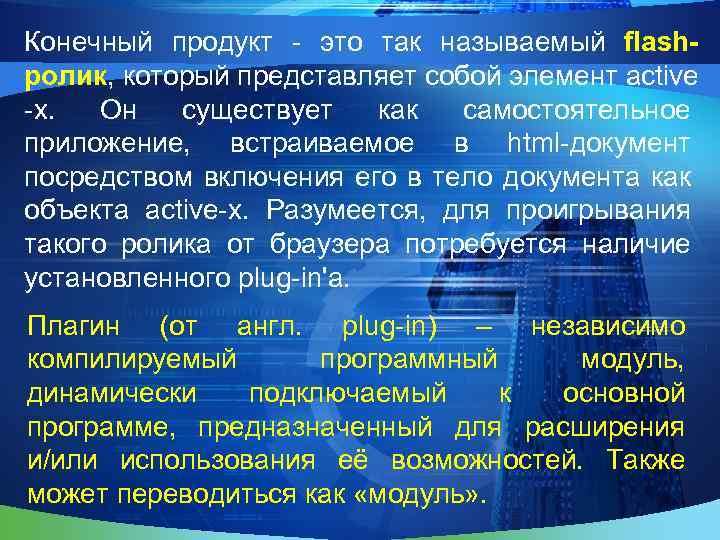 Конечный продукт - это так называемый flashролик, который представляет собой элемент active -x. Он