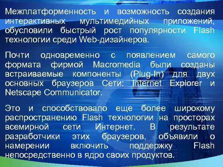 Межплатформенность и возможность создания интерактивных мультимедийных приложений, обусловили быстрый рост популярности Flash технологии среди