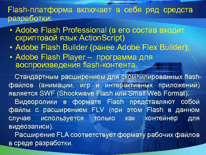 Flash-платформа включает в себя ряд средств разработки: • Adobe Flash Professional (в его состав