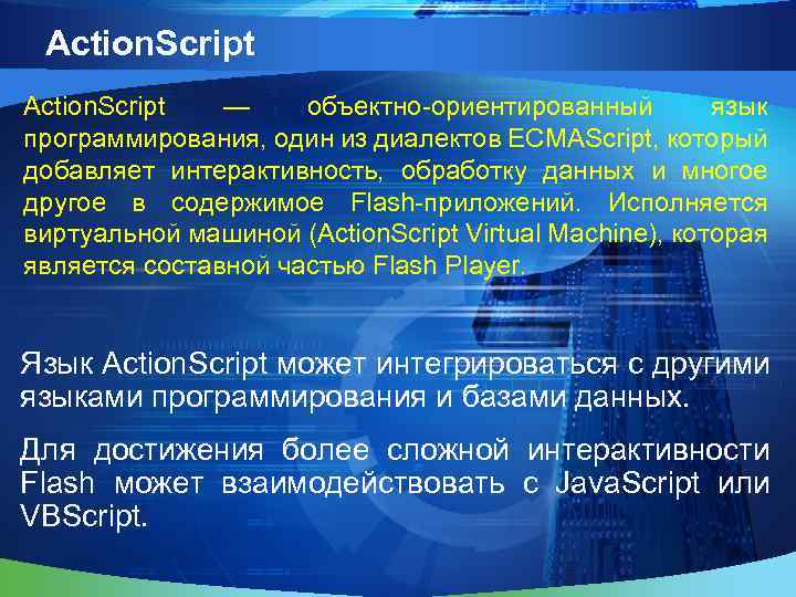 Action. Script — объектно-ориентированный язык программирования, один из диалектов ECMAScript, который добавляет интерактивность, обработку