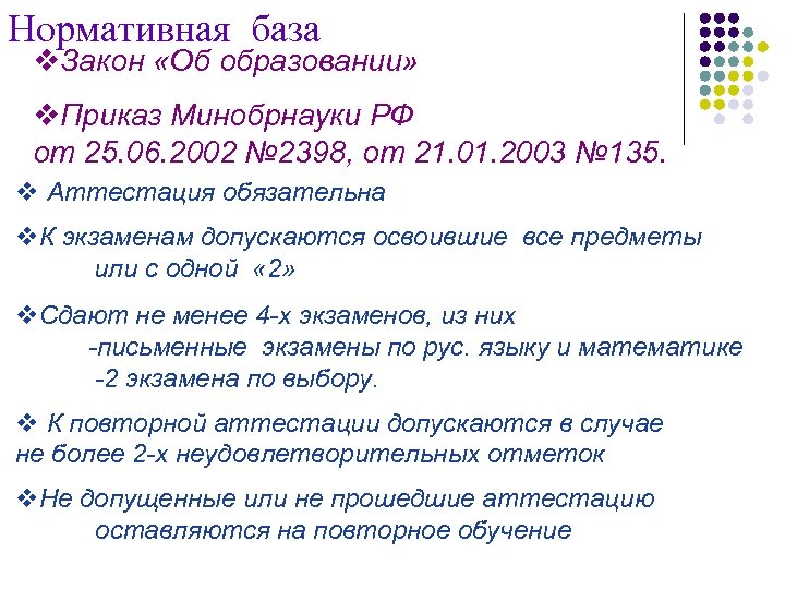 Нормативная база v. Закон «Об образовании» v. Приказ Минобрнауки РФ от 25. 06. 2002