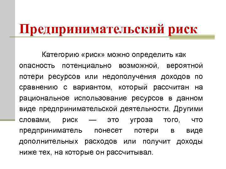 Предпринимательский риск Категорию «риск» можно определить как опасность потенциально возможной, вероятной потери ресурсов или