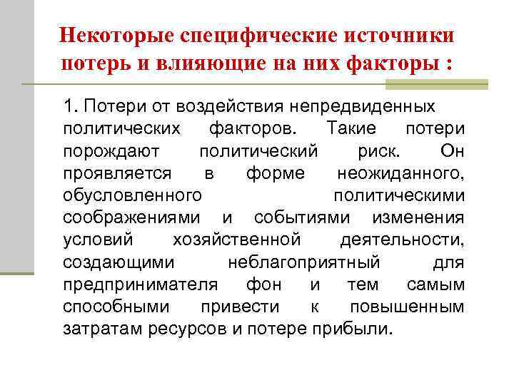 Некоторые специфические источники потерь и влияющие на них факторы : 1. Потери от воздействия