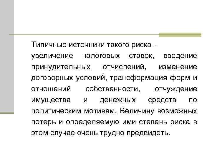 Типичные источники такого риска увеличение налоговых ставок, введение принудительных отчислений, изменение договорных условий, трансформация
