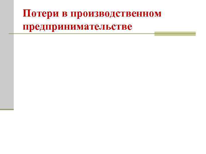 Потери в производственном предпринимательстве 