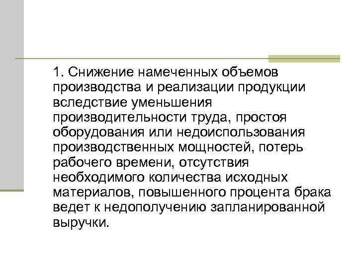 1. Снижение намеченных объемов производства и реализации продукции вследствие уменьшения производительности труда, простоя оборудования