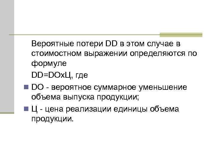 Вероятные потери DD в этом случае в стоимостном выражении определяются по формуле DD=DОх. Ц,