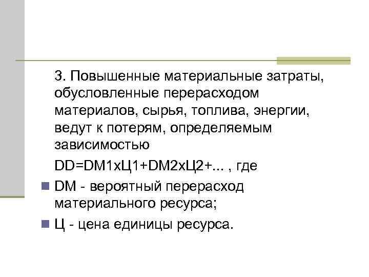 Повышение 3. Вероятный перерасход материального ресурса. Укажите причины перерасхода материалов:.