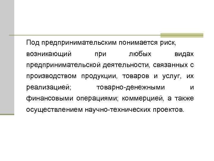 Риск произошел. Что понимается под предпринимательским риском. Предпринимательский риск обусловлен:. Под предпринимательским риском понимается риск. Под производством понимается.