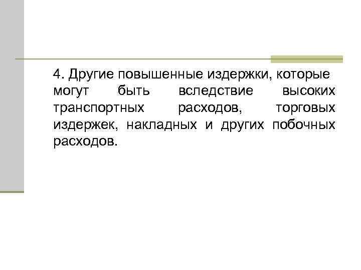 4. Другие повышенные издержки, которые могут быть вследствие высоких транспортных расходов, торговых издержек, накладных