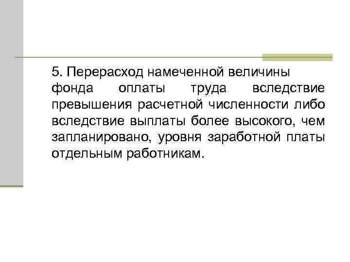 5. Перерасход намеченной величины фонда оплаты труда вследствие превышения расчетной численности либо вследствие выплаты