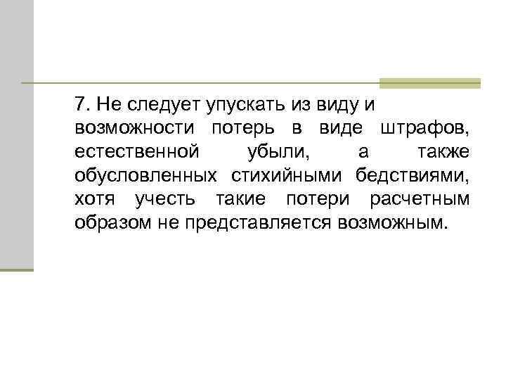 7. Не следует упускать из виду и возможности потерь в виде штрафов, естественной убыли,