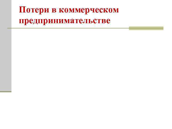 Потери в коммерческом предпринимательстве 