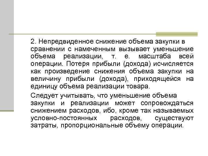 2. Непредвиденное снижение объема закупки в сравнении с намеченным вызывает уменьшение объема реализации, т.