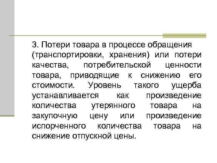 3. Потери товара в процессе обращения (транспортировки, хранения) или потери качества, потребительской ценности товара,