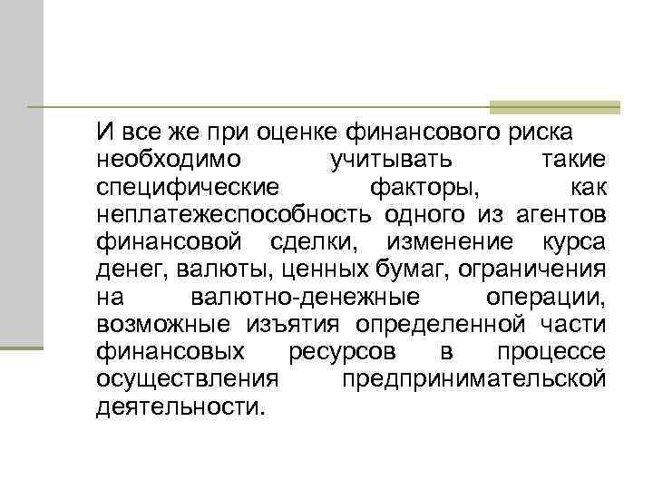 И все же при оценке финансового риска необходимо учитывать такие специфические факторы, как неплатежеспособность