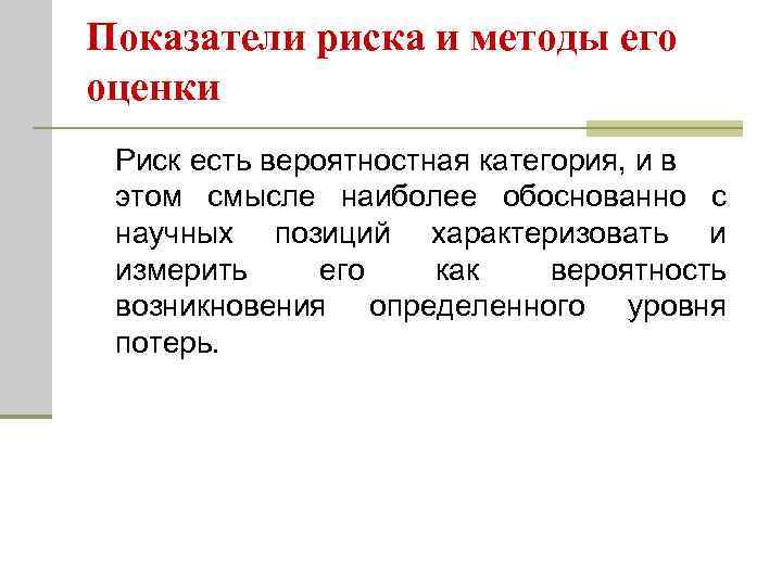 Показатели риска и методы его оценки Риск есть вероятностная категория, и в этом смысле