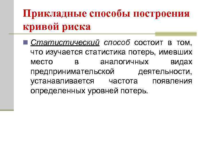 Прикладные способы построения кривой риска n Статистический способ состоит в том, что изучается статистика